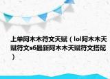上單阿木木符文天賦（lol阿木木天賦符文s6最新阿木木天賦符文搭配）