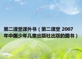第二課堂課外書（第二課堂 2007年中國(guó)少年兒童出版社出版的圖書）