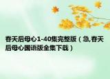 春天后母心1-40集完整版（急,春天后母心國(guó)語(yǔ)版全集下載）