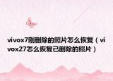 vivox7剛刪除的照片怎么恢復(fù)（vivox27怎么恢復(fù)已刪除的照片）