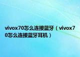vivox70怎么連接藍(lán)牙（vivox70怎么連接藍(lán)牙耳機(jī)）