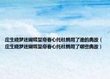 莊生曉夢(mèng)迷蝴蝶望帝春心托杜鵑用了誰的典故（莊生曉夢(mèng)迷蝴蝶望帝春心托杜鵑用了哪些典故）
