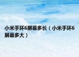小米手環(huán)6屏幕多長（小米手環(huán)6屏幕多大）