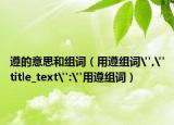 遵的意思和組詞（用遵組詞