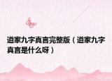 道家九字真言完整版（道家九字真言是什么呀）