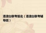 港澳臺聯(lián)考報名（港澳臺聯(lián)考輔導班）