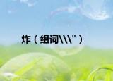 炸（組詞\
