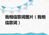 我相信歌詞圖片（我相信歌詞）
