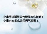 小米手機(jī)播放天氣預(yù)報(bào)怎么取消（小米play怎么關(guān)閉天氣資訊）