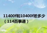 11400f和10400f差多少（114百事通）