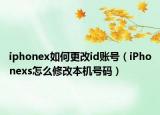 iphonex如何更改id賬號(hào)（iPhonexs怎么修改本機(jī)號(hào)碼）