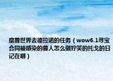 魔獸世界去德拉諾的任務(wù)（wow6.1尋寶合同被感染的獸人怎么做獰笑的托戈的日記在哪）