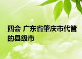 四會(huì) 廣東省肇慶市代管的縣級(jí)市