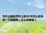 為什么我的手機(jī)上的SD卡怎么會(huì)突然一下受損呢（怎么修復(fù)呢）