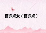 百歲妖女（百歲妖）