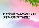 14歲少年騎行2200公里（14歲少年24天騎行2200公里）