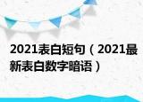 2021表白短句（2021最新表白數(shù)字暗語）