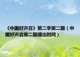《中國好聲音》第二季第二期（中國好聲音第二期播出時間）