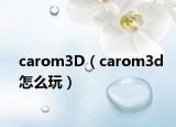 carom3D（carom3d怎么玩）