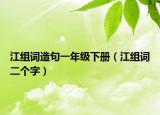 江組詞造句一年級下冊（江組詞二個(gè)字）
