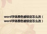 word字體顏色被鎖定怎么改（word字體顏色被鎖定怎么改）