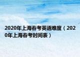 2020年上海春考英語難度（2020年上海春考時間表）