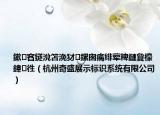 鏉窞鐩涗笘浼犲鏍囪瘑緋葷粺鏈夐檺鍏徃（杭州奇盛展示標(biāo)識(shí)系統(tǒng)有限公司）