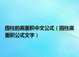 圓柱的底面積中文公式（圓柱底面積公式文字）