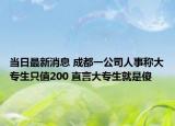 當日最新消息 成都一公司人事稱大專生只值200 直言大專生就是傻