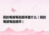 戴的筆順筆畫順序是什么（戴的筆順筆畫順序）