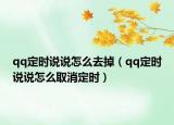 qq定時說說怎么去掉（qq定時說說怎么取消定時）