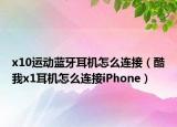x10運(yùn)動藍(lán)牙耳機(jī)怎么連接（酷我x1耳機(jī)怎么連接iPhone）