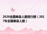 2020全國(guó)單身人數(shù)排行榜（2017年全國(guó)單身人數(shù)）