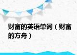 財(cái)富的英語單詞（財(cái)富的方舟）