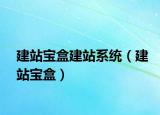 建站寶盒建站系統(tǒng)（建站寶盒）