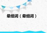 暈組詞（暈組詞）