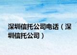 深圳信托公司電話（深圳信托公司）