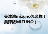 美津濃mizuno怎么樣（美津濃MIZUNO）