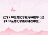 紅米k30至尊紀(jì)念版鬧鐘在哪（紅米k30至尊紀(jì)念版鬧鐘在哪里）