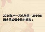 2016年十一怎么放假（2016年國慶節(jié)放假安排時間表）