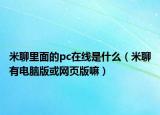 米聊里面的pc在線是什么（米聊有電腦版或網(wǎng)頁版嘛）