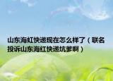 山東海虹快遞現(xiàn)在怎么樣了（聯(lián)名投訴山東海紅快遞坑爹?。? /></span></a>
                        <h2><a href=