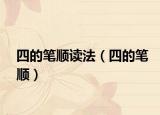 四的筆順讀法（四的筆順）