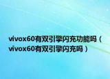 vivox60有雙引擎閃充功能嗎（vivox60有雙引擎閃充嗎）