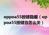 oppoa55按鍵隱藏（oppoa55按鍵音怎么關(guān)）