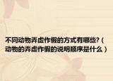 不同動(dòng)物弄虛作假的方式有哪些?（動(dòng)物的弄虛作假的說明順序是什么）