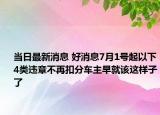 當(dāng)日最新消息 好消息7月1號起以下4類違章不再扣分車主早就該這樣子了