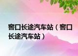 窖口長(zhǎng)途汽車站（窖口長(zhǎng)途汽車站）