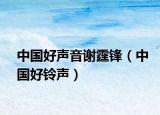 中國(guó)好聲音謝霆鋒（中國(guó)好鈴聲）
