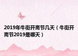 2019年牛街開(kāi)齋節(jié)幾天（牛街開(kāi)齋節(jié)2019是哪天）